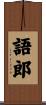 語郎 Scroll