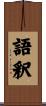 語釈 Scroll