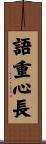 語重心長 Scroll