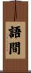 語間 Scroll