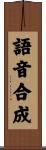 語音合成 Scroll