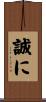 誠に Scroll