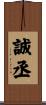 誠丞 Scroll