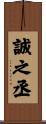 誠之丞 Scroll