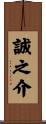 誠之介 Scroll