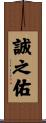 誠之佑 Scroll