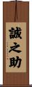 誠之助 Scroll