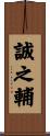 誠之輔 Scroll