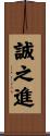 誠之進 Scroll