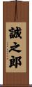 誠之郎 Scroll