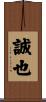誠也 Scroll