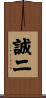 誠二 Scroll