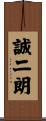 誠二朗 Scroll