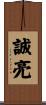 誠亮 Scroll