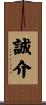 誠介 Scroll