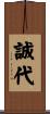 誠代 Scroll