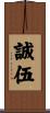 誠伍 Scroll