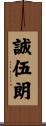 誠伍朗 Scroll