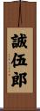 誠伍郎 Scroll