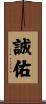 誠佑 Scroll