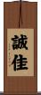 誠佳 Scroll