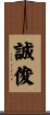 誠俊 Scroll