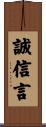 誠信言 Scroll