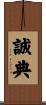 誠典 Scroll