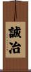 誠冶 Scroll