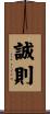 誠則 Scroll