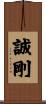 誠剛 Scroll