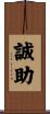 誠助 Scroll