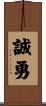 誠勇 Scroll