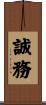誠務 Scroll