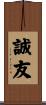 誠友 Scroll