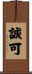 誠可 Scroll