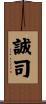 誠司 Scroll