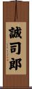 誠司郎 Scroll