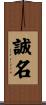 誠名 Scroll