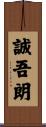 誠吾朗 Scroll