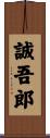 誠吾郎 Scroll