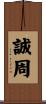 誠周 Scroll