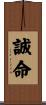誠命 Scroll
