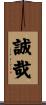 誠哉 Scroll