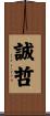 誠哲 Scroll