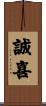 誠喜 Scroll