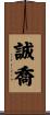 誠喬 Scroll