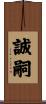 誠嗣 Scroll