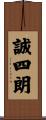 誠四朗 Scroll