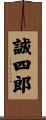 誠四郎 Scroll